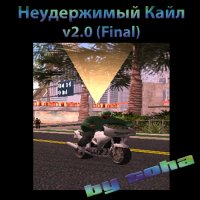 Неудержимый Кайл v2.0 (Final)