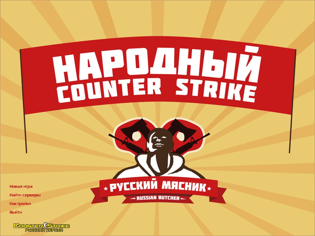 Counter-Strike 1.6 Russian Butcher [2014]